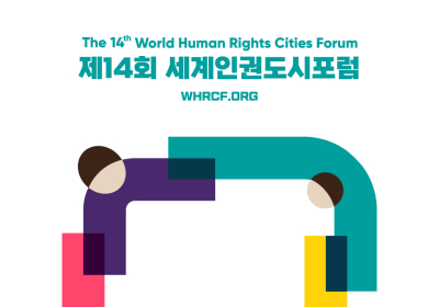 광주시, 10월 세계인권도시포럼 개최