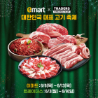 이마트&트레이더스, ‘슈퍼 고기 페스타’ 개최