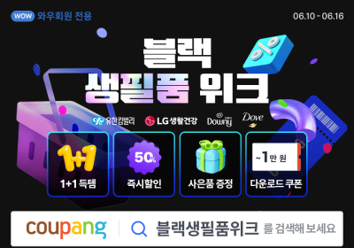 쿠팡, 와우회원 대상 ‘블랙 생필품 위크’ 진행
