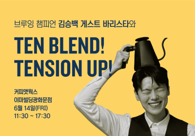 커피앳웍스, 10주년 기념 ‘게스트 바리스타’ 진행