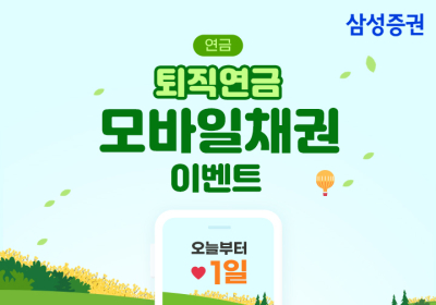 삼성증권, '퇴직연금 모바일채권' 이벤트