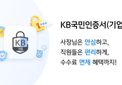 KB국민은행, ‘KB국민인증서’ 사업자로 인증서비스 확대