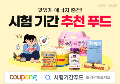 쿠팡, 기말고사 기간 맞아 ‘시험기간 푸드 할인전’