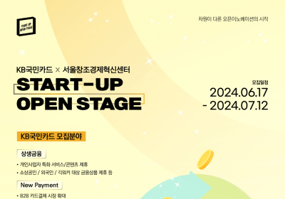 KB국민카드, 스타트업 오픈스테이지로 유망 스타트업 발굴
