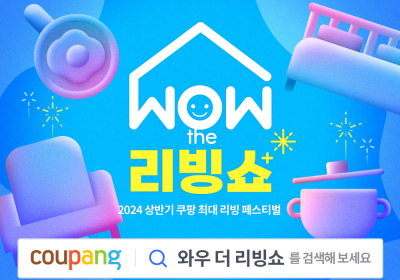 쿠팡, 홈앤키친 할인전 ‘WOW 더 리빙쇼’ 진행