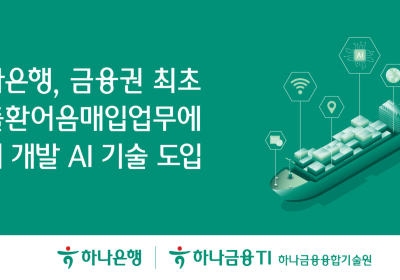 하나은행, 수출환어음매입 업무에 자체 개발 AI 기술 도입