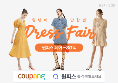 쿠팡, ‘원피스 페어’ 개최