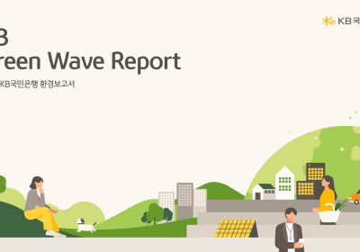 KB국민은행, ‘2023 KB Green Wave Report’ 발간