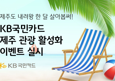 KB국민카드, 제주도 지역 관광 활성화 지원 나