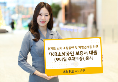 KB국민은행, '소상공인 보증서대출' 출시
