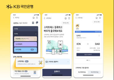 KB국민은행, '안면인식으로 출국' 스마트패스 시행