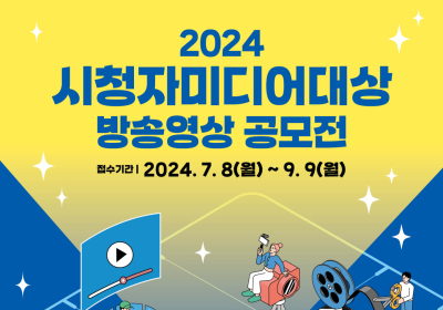 시청자미디어재단 '2024 시청자미디어대상 방송영상 공모전' 접수