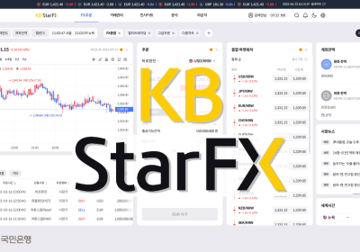 KB국민은행, 차세대 외환매매 플랫폼 KB Star FX 리뉴얼