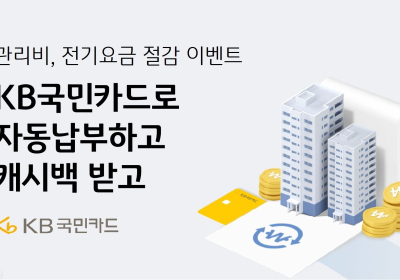 KB국민카드, 생활요금 자동납부하면 캐시백 이벤트