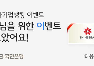 KB국민은행, 개인사업자 통합이벤트 ‘사.이.다’ 실시