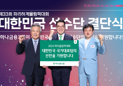 하나금융, 파리올림픽 국가대표 선수단에 격려금 전달