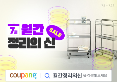 쿠팡, 와우회원 대상 ‘월간 정리의 신’ 기획전 진행