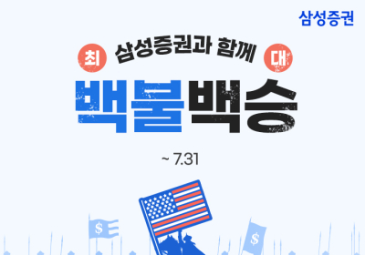 삼성증권, '해외주식 투자지원금' 이벤트