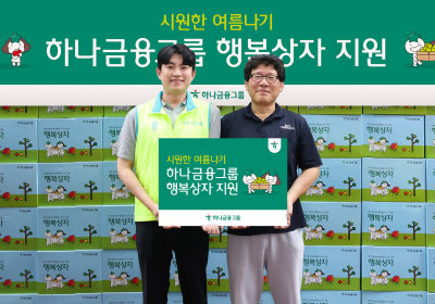 하나금융, 혹서기 맞아 취약계층에 '행복상자' 전달