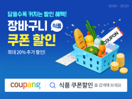 쿠팡, 모든 와우회원에 ‘식품 장바구니 쿠폰’ 제공