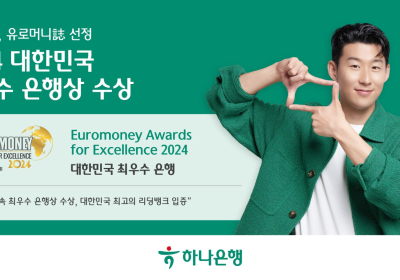 하나은행, 유로머니誌 선정 '최우수 은행상' 2년 연속 수상