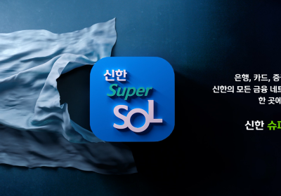신한금융, `신한 슈퍼SOL` 고객 심층조사 진행