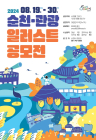 순천여행 일러스트 전국 공모전