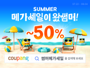 쿠팡, ‘썸머 메가세일이 왔썸머!’ 기획전