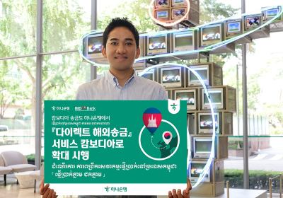 하나은행, '다이렉트 해외송금' 서비스 캄보디아로 확대