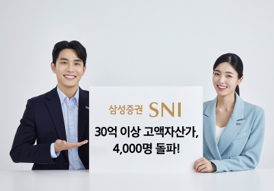 삼성증권, 업계 최초 '30억원 이상 고객' 4천명 돌파