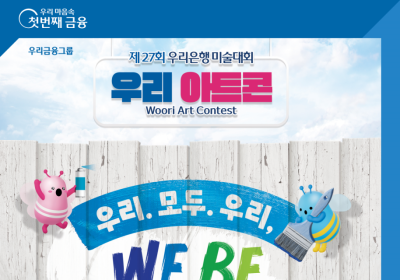 우리은행, 27번째 ‘우리 아트콘’ 개최