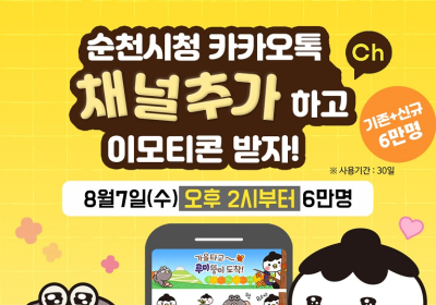 “순천시 카카오톡 채널 추가하고 이모티콘 받아가세요”