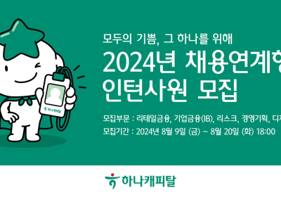 하나캐피탈, 2024년 채용연계형 인턴사원 모집