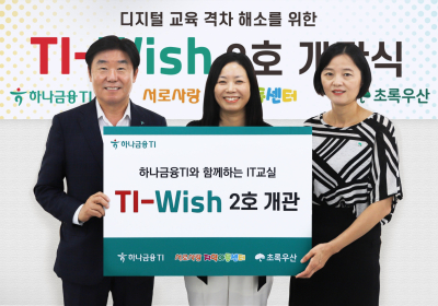 하나금융티아이, 초록우산어린이재단과 'TI-Wish' 2호 개관