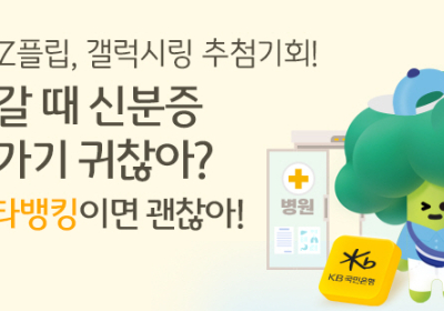 KB스타뱅킹, 주민등록증 모바일 확인서비스 최초등록 이벤트