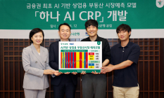 하나은행, KAIST와 'AI 상업용 부동산 시장예측 모델' 개발
