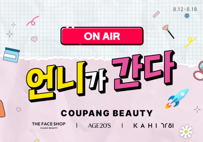 쿠팡, 인기 뷰티 제품 할인전