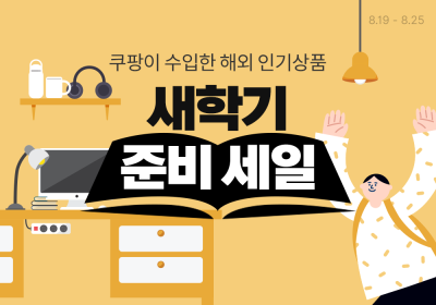 쿠팡, '새학기 준비' 할인전 개최