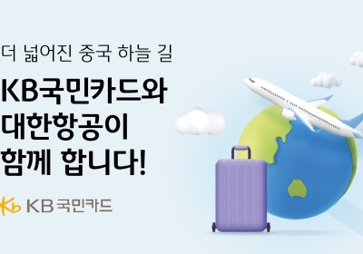 KB국민카드, 대한항공 중국 운항 확대기념 항공권 할인 행사