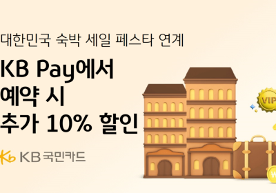 KB국민카드, 대한민국 숙박세일 페스타 연계 추가 할인 이벤트