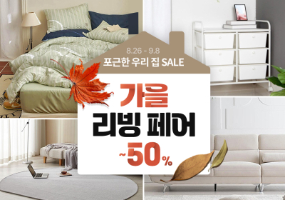 쿠팡, ‘가을 리빙페어’ 진행