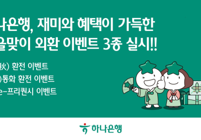 하나은행, 가을맞이 외환 이벤트 3종 실시