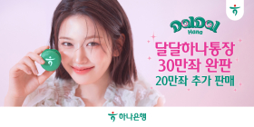 고객 몰린 '달달 하나 통장'…하나은행, 20만좌 추가 판매