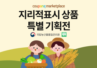 쿠팡, 연말까지 '지리적표시 특별 기획전'