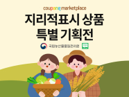쿠팡, 연말까지 '지리적표시 특별 기획전'