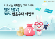 KB국민은행, ‘바로보는 환율통장’ 엔화 환율우대 이벤트