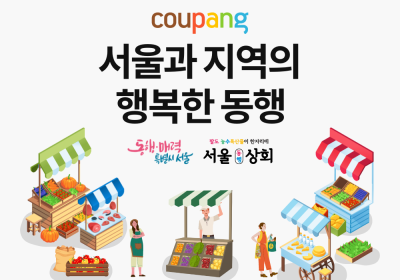 쿠팡, ‘서울과 지역의 행복한 동행’ 기획전