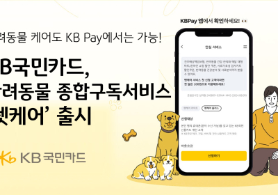 KB국민카드, 반려동물 종합구독서비스 '펫케어' 출시