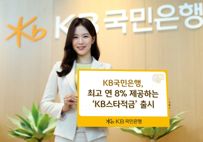 KB국민은행, 최고 연 8% 제공하는 ‘KB스타적금’ 출시