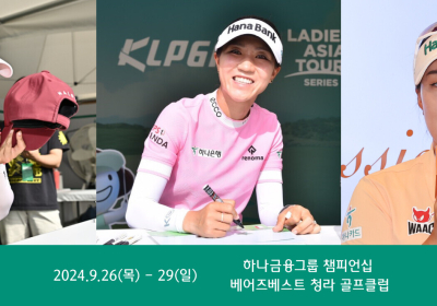 리디아 고·이민지·이효송 '하나금융 챔피언십' 앞두고 추석 인사